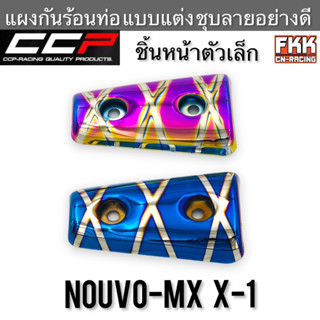 แผงกันร้อนท่อ ชิ้นหน้าตัวเล็ก Nouvo-MX X-1 แบบแต่ง ชุบลายอย่างดี งาน CCP-Racing นูโวmx