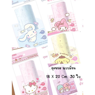 ถุงขยะ sanrio แบบม้วน 30 ใบ ขนาด 18*20 cm. มีกลิ่นหอม คละแบบ