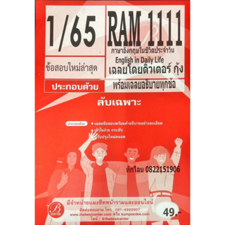 ชีทราม ชีทเฉลยข้อสอบพร้อมเฉลยอธิบายทุกข้อ RAM1111 ภาษาอังกฤษในชีวิตประจำวัน