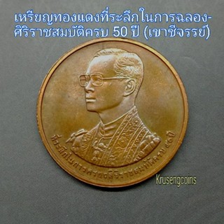 เหรียญทองแดงที่ระลึกในการฉลองสิริราชสมบัติครบ50ปี (เขาชีจรรย์)