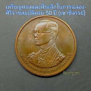 เหรียญทองแดงที่ระลึกในการฉลองสิริราชสมบัติครบ50ปี (เขาชีจรรย์)