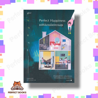 หนังสือ Perfect Happiness ขอให้ฉันจงมีแต่ความสุข ผู้เขียน: ชองยูจอง  สำนักพิมพ์: Glow  หมวดหมู่: วรรณกรรม , เรื่องสั้น