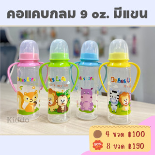 ใหม่ ขวดนม คอแคบ 9ออน พร้อมแขน แพค 4 ขวด ราคาโรงงาน พร้อมส่ง