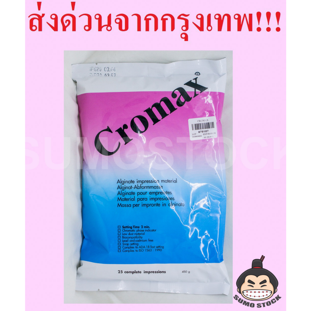ผงพิมพ์ CROMAX ขนาด 450 กรัม Alginate อัลจิเนต