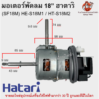 มอเตอร์พัดลมฮาตาริแท้ (SF18M) HE-S18M1 / HT-S18M2 อย่างดีครบชุด