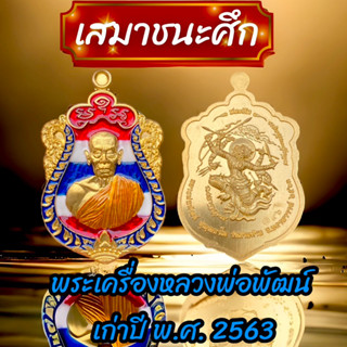 เสมาชนะศึก🙏พระปี2563 หลวงพ่อพัฒน์