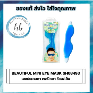 BEAUTIFUL MINI EYE MASK SH68493 เจลประคบตา เจลปิดตา ร้อน/เย็น