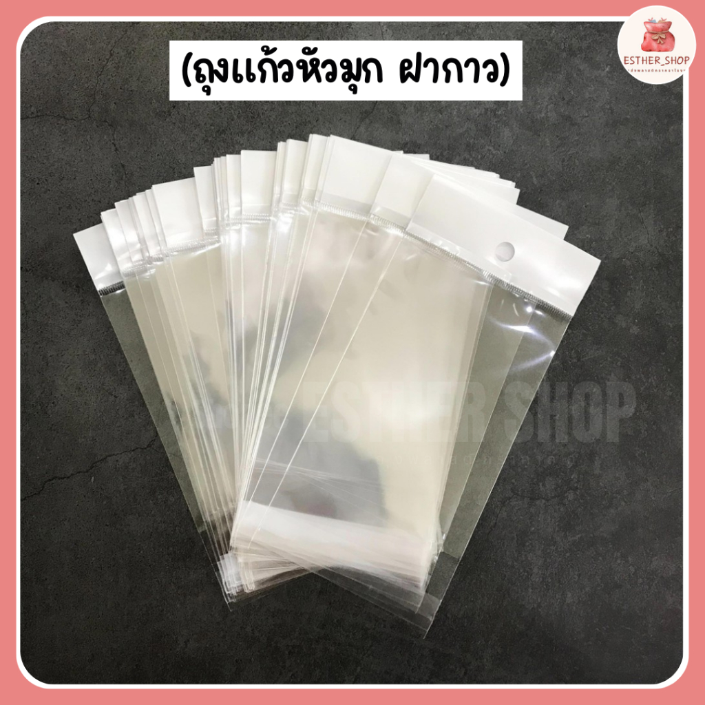 ถุงแก้วหัวมุกฝากาว เจาะรูแขวน ขนาดกว้าง 1.5นิัว - 2.5นิ้ว ( 100ใบ/แพ็ค) หนา 40 ไมครอน ถุงซีลหัวมุก ซองใส่บัตร