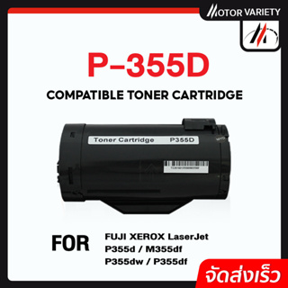 MOTOR หมึกเทียบเท่า P355D/P355/355D/CT201938 (10K) ใช้กับ Fuji Printer M355df/P355df