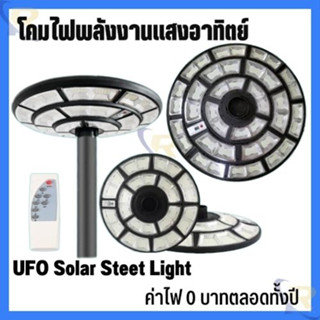 โคมไฟถนน โคมไฟ UFO  ส่องสว่าง 5 ทิศทาง ใช้พลังงานแสงอาทิตย์โซล่าเซลล์ 100%  แสงขาว