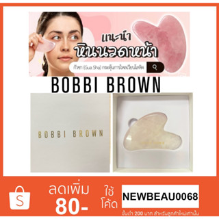 BOBBI BROWN Gua Sha กัวซา หินนวดหน้า (ฉลากไทย) กระตุ้นการไหลเวียนของเลือด กระชับผิว ลดเลือนริ้วรอย