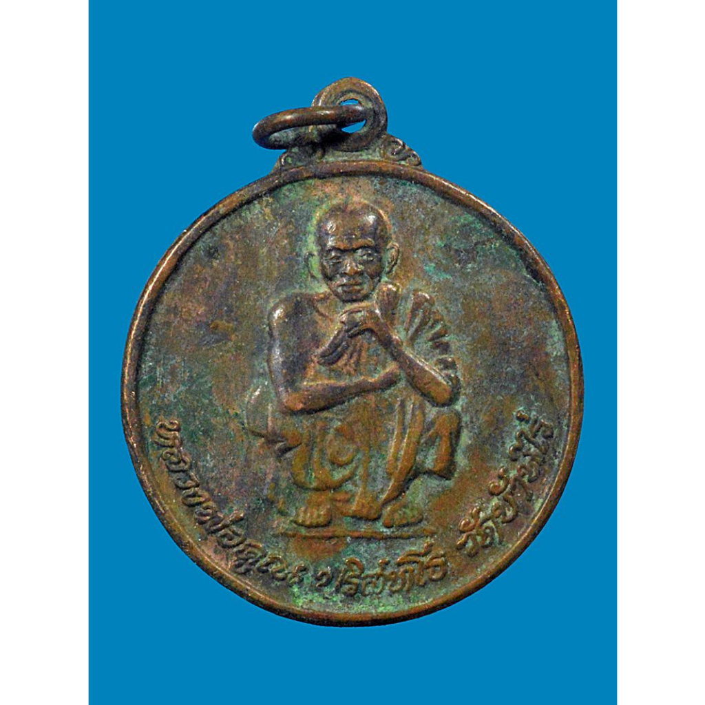 เหรียญหลวงพ่อคูณ ปริสุทฺโธ วัดบ้านไร่ รุ่นไพรีพินาศ ปี 2538