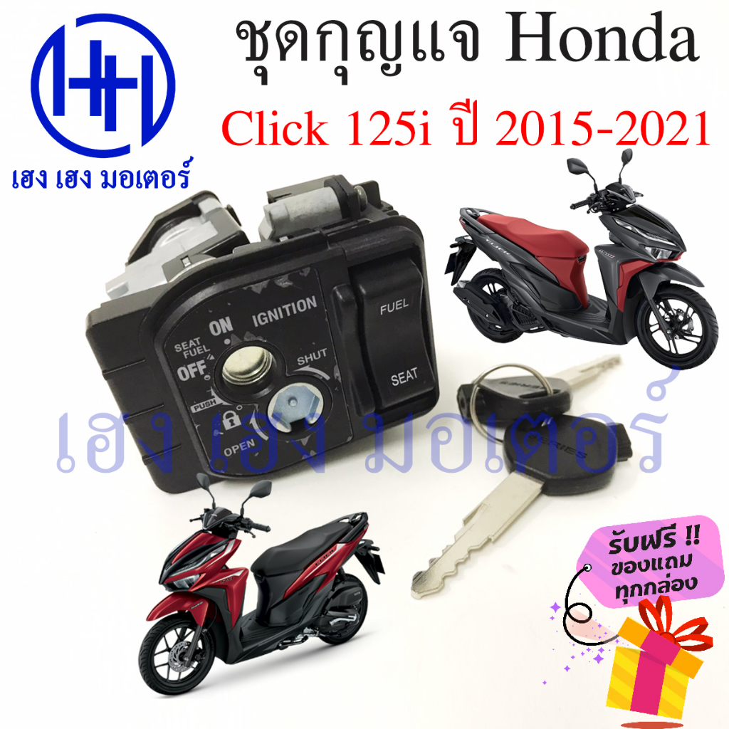 สวิทกุญแจ Click 125i 2015 ไฟหน้า LED กรอบนิรภัย Honda Click 125i2015 คลิก125i2012 สวิทช์กุญแจ ฮอนด้าคลิก สวิซกุญแจ Key
