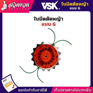 ตลับเอ็นตัดหญ้า VSK แบบ G พร้อมเอ็นตัดหญ้า ชำระเงินปลายทางได้ รับประกัน 7 วัน สินค้ามาตรฐาน สวดยวด