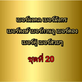 เบอร์มงคล เบอร์มังกร เบอร์หงษ์ เบอร์กวนอู เบอร์คู่ เบอร์ตอง ชุดที่ 20