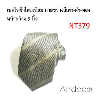 NT379_เนคไทผ้าไหมเทียม ลายขวางสีเทา-ดำ-ทอง หน้ากว้าง 3 นิ้ว