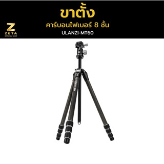 Ulanzi MT-60 Carbon Fiber Portable Tripod ขาตั้งกล้อง ขาตั้งคาร์บอนไฟเบอร์ 8 ชั้น ขาตั้งแบบขาเดี่ยว รองรับน้ำหนัก 10 กก.