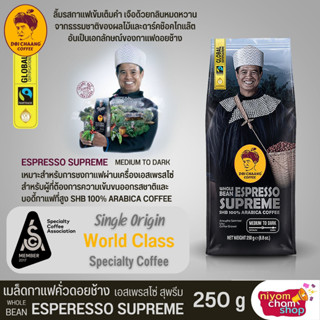 เมล็ดกาแฟคั่ว ดอยช้าง Espresso Supreme ขนาด 250 กรัม คั่วระดับค่อนข้างเข้ม (Medium to Dark) เหมาะชงกับเครื่องเอสเพรสโซ่