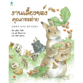 พร้อมส่ง ‼️ งานเลี้ยงของคุณกระต่าย (ปกแข็ง) หมอประเสริฐแนะนำ