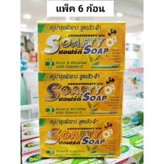 สบู่บำรุงผิวขาว ซอฟตี้ Soafty soap เหมาะสำหรับ เน้นบำรุงผิว ปัญหาสิวฝ้า 1แพค6ก้อน ขนาด110กรัม