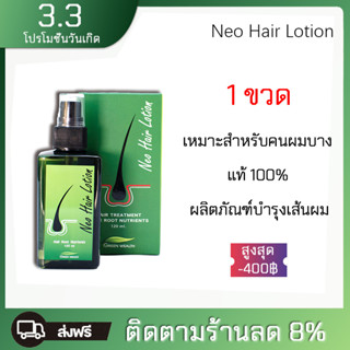 🎁นีโอแฮร์🎁 Neo Hair Lotion จำนวน 1 ขวด บรรจุ 120 ml..นีโอแฮร์ ผลิตภัณฑ์บำรุงรากผม และ หนังศีรษะ Neo Hair Lotion