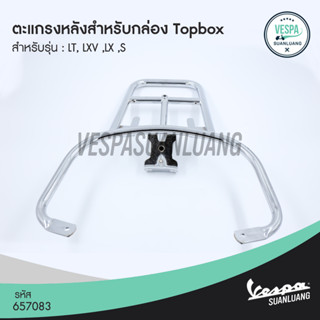 ตะแกรงหลังสำหรับกล่องTopboxเวสป้า สีโครเมียม (ของแท้) สำหรับ New Vespa รุ่น S, LX, LT, LXV [657083]