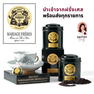 (รวมทุกรส) ชาชื่อดังจากฝรั่งเศส Mariage Frères บรรจุ 100 กรัม มาทั้งในรูปแบบ Tin Caddy และ Tea Bag