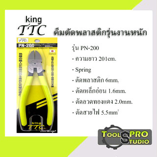 KING TTC คีมตัดพลาสติกรุ่นงานหนัก 8 นิ้ว รุ่น PN-200