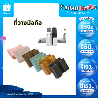 (ใส่โค้ด INCSL33 ลดเพิ่ม 50%) ที่วางมือถือ วางรีโมทแบบติดผนัง สินค้าพร้อมส่งในไทย มีให้เลือกหลายสี
