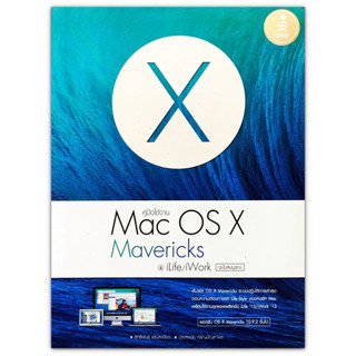 คู่มือใช้งาน Mac OS X Mavericks &amp; iLife/iWork ฉบับสมบูรณ์