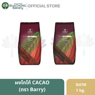 ผงคาเคา ผงโกโก้ Cacao ตรา แบรี่ Barry คั่วเข้ม นำเข้าจากฝรั่งเศส ขนาด 1 kg และ 2.5 kg