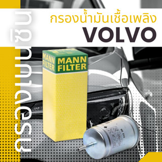 ✨VOLVO✨กรองน้ำมันเชื้อเพลิง,กรองเบนซิน,MANNFILTER,850, S40, S60, S80, V40, XC 70, XC 90