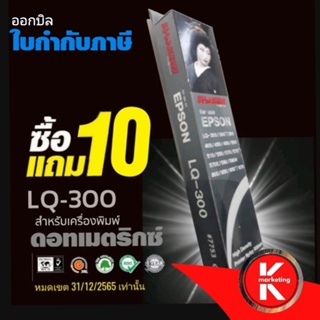 Sale🔥🔥 10แถม 10 ( 20 ตลับ/ชุด)​ผ้าหมึก SHOKUN For EPSON LQ-300/LQ-300+ตลับผ้าหมึกผลิตขึ้นโดยโรงงานที่ได้รับรองมาตรฐาน