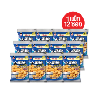 โก๋แก่ถั่วลิสงอบเกลือ 5 บาท ขนาด 18g ยกลัง (144ซอง)