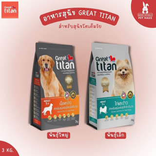 Great Titan อาหารเม็ดเกรดพรีเมี่ยมสำหรับสุนัขพันธ์เล็กและใหญ่ ขนาด 3 kg. รสเนื้อและข้าว และ ไก่และข้าว