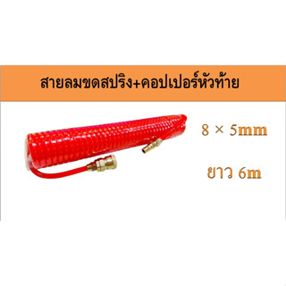 สายลมสปริง PU สายลมขดสปริง สีน้ำเงิน, ส้ม ขนาด 8*5 มม.ยาว 6เมตร พร้อมหัวคอปเปอร์