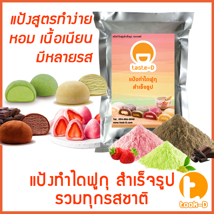แป้งขนมไดฟูกุ หลากรส  200 ก.-1 กก. พร้อมสูตร (Daifuku Flour,แป้งไดฟูกุ,แป้งทำขนมไดฟูกุ,แป้งสำเร็จรูปสำหรับทำไดฟูกุ)