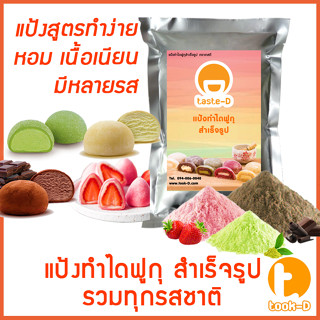 แป้งขนมไดฟูกุ  500 ก./1 กก. พร้อมสูตร (Daifuku Flour,แป้งไดฟูกุ,แป้งทำขนมไดฟูกุ,แป้งสำเร็จรูปสำหรับทำไดฟูกุ)