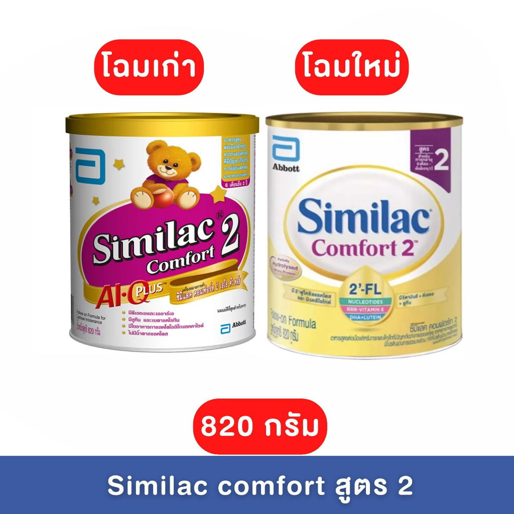 Similac Comfort 2 ซิมิแลค คอมฟอร์ท 2 ขนาด 820 กรัม