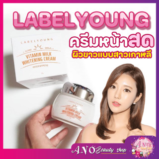 แท้ 100%  🔥ครีมหน้าสด หน้าขาวใส เห็นผลใน 7 วัน LABELYOUNG Vitamin Milk Whitening Cream