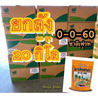 🔰 ปุ๋ยเกล็ด 0-0-60 ชาลีเฟรท โพแทสเซียมคลอไรด์ ขนาดบรรจุ 20 กิโลกรัม เร่งผล เร่งหัว