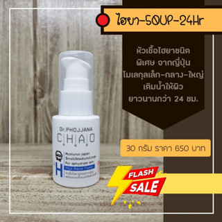 H30-ไฮยาลูรอน 24ชม 50+++ ขนาด  30 กรัม