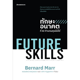 หนังสือ  FUTURE SKILLS ทักษะอนาคตที่ AI ทำแทนคุณไม่ได้ : Bernard Marr : สำนักพิมพ์ นานมีบุ๊คส์