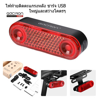 ไฟท้ายจักรยาน GACIRON W12BR มีโหมดไฟเบรคเตือน สว่างสุดๆ LED 60L ชาร์จ USB 1200mAh พร้อมอุปกรณ์ติดใต้อานและตะแกรงหลัง