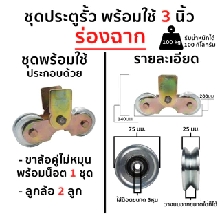 🔥ลด 50% ใส่โค้ด INCLZ44🔥 ชุดล้อประตู ชุดพร้อมใช้ล้อประตู ขนาด 2 1/2 นิ้ว และ 3 นิ้ว (เลือกขนาดที่ตัวเลือกนะครับ)