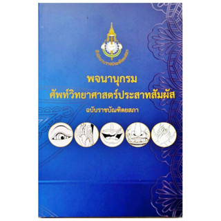 c111 พจนานุกรมศัพท์วิทยาศาสตร์ประสาทสัมผัส ฉบับราชบัณฑิตยสภา 9786163891327