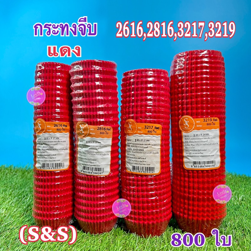 S&S กระทงจีบแดง กระดาษไข กระทงกระดาษไข กระทงจีบกระดาษ กระทงมัฟฟิ่น 2816 2616 3217 3219(800ใบ)