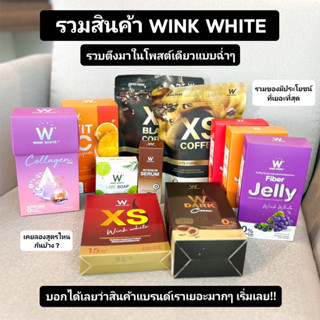 รับประกันของแท้💯% winkwhite มีบัตรตัวแทน✅