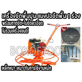 เครื่องขัดพื้นปูน แมงปอขัดพื้น 1 ร่อง