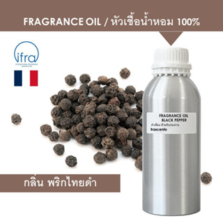 BLACK PEPPER FRAGRANC OIL (1 KG) - หัวเชื้อน้ำหอม กลิ่น พริกไทยดำ พรีเมี่ยม เข้มข้น ไม่มีส่วนผสมของแอลกอฮอล์